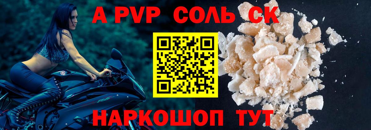 Альфа ПВП Соль Щёлково