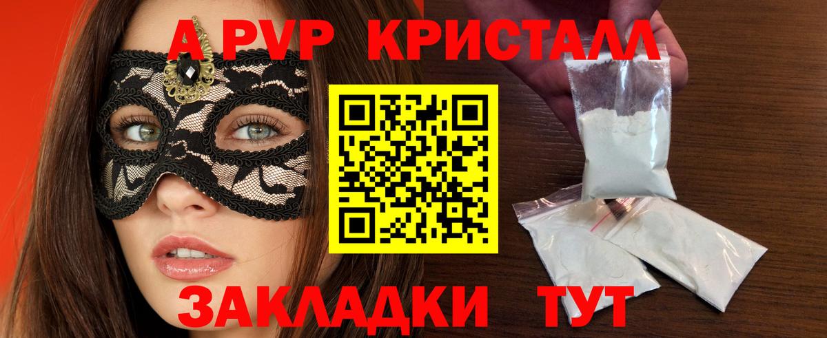 А ПВП кристаллы  A-PVP VHQ  Вход с VPN  цены   А ПВП мука  Щёлково 